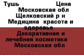 Тушь Giordani Gold › Цена ­ 400 - Московская обл., Щелковский р-н Медицина, красота и здоровье » Декоративная и лечебная косметика   . Московская обл.